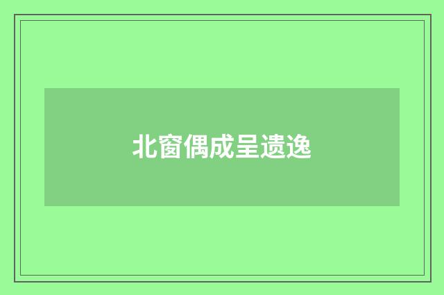北窗偶成呈遗逸