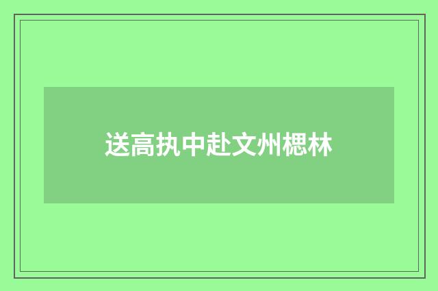 送高执中赴文州楒林