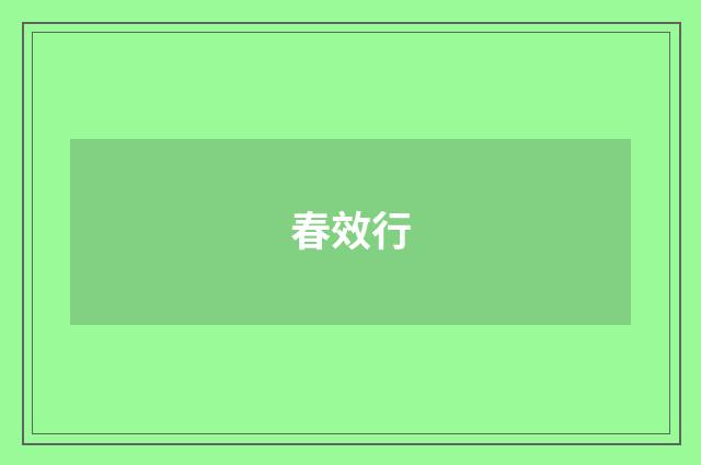 春效行