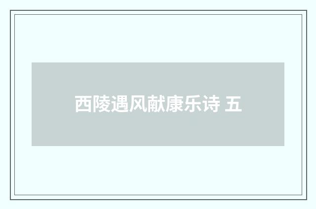 西陵遇风献康乐诗 五
