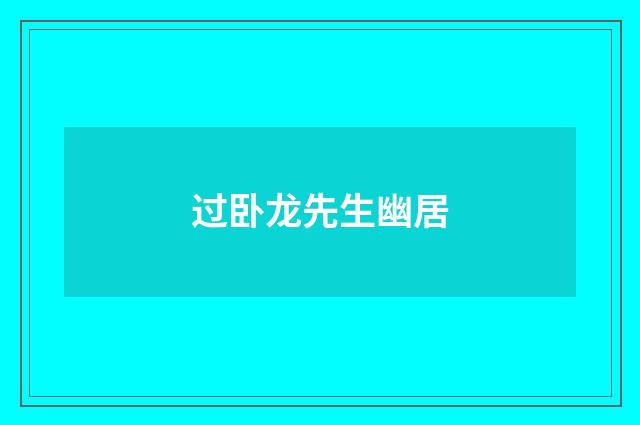 过卧龙先生幽居