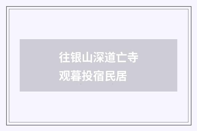 往银山深道亡寺观暮投宿民居