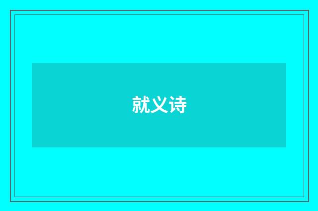 就义诗