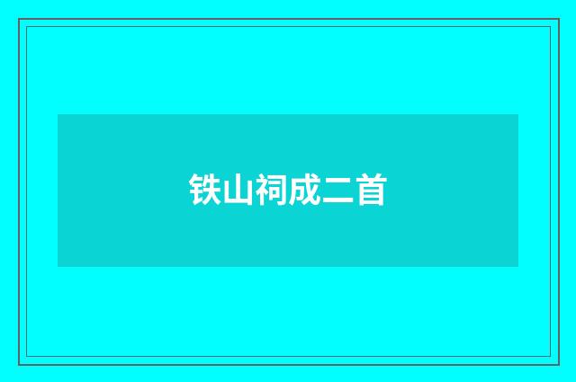 铁山祠成二首