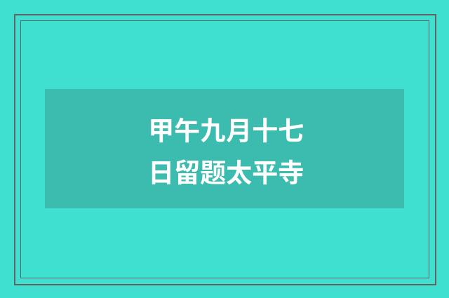 甲午九月十七日留题太平寺