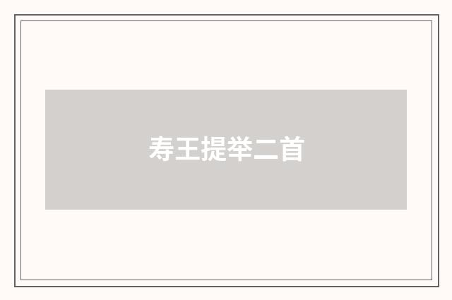 寿王提举二首