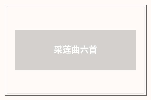 采莲曲六首
