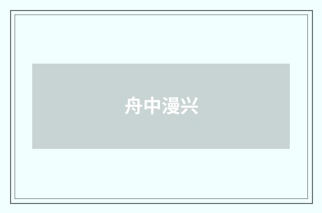 舟中漫兴