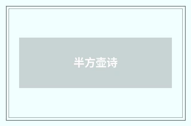 半方壶诗