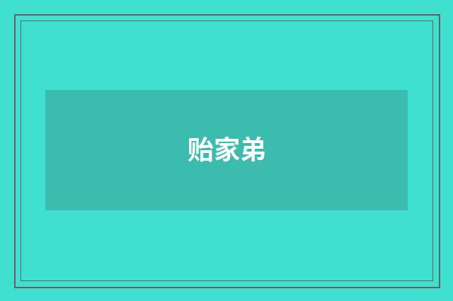 贻家弟