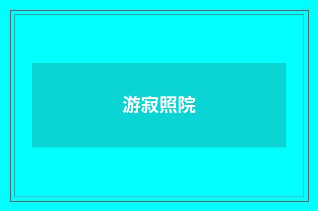 游寂照院
