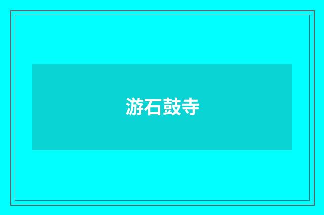 游石鼓寺