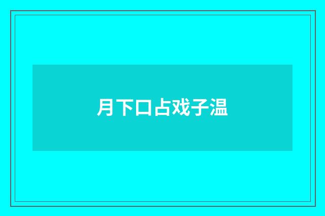 月下口占戏子温