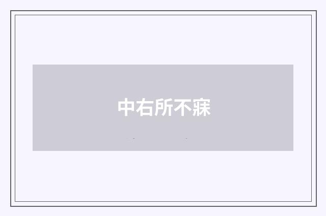 中右所不寐