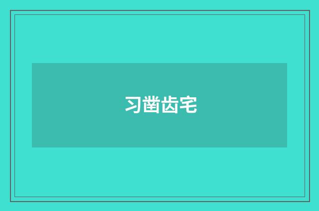 习凿齿宅