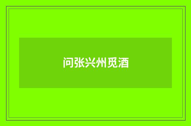 问张兴州觅酒