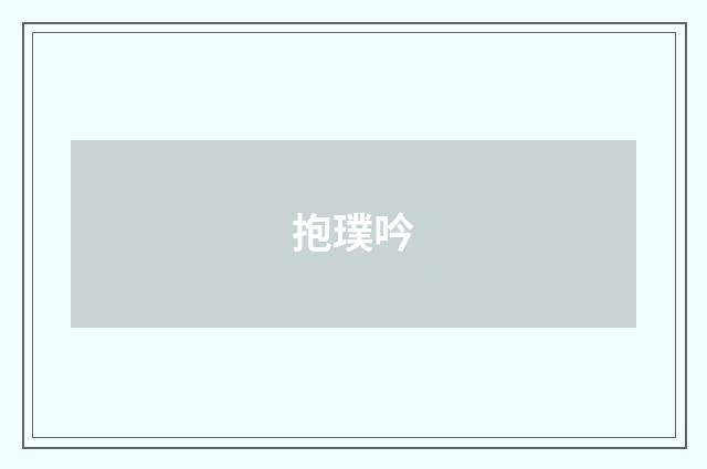 抱璞吟