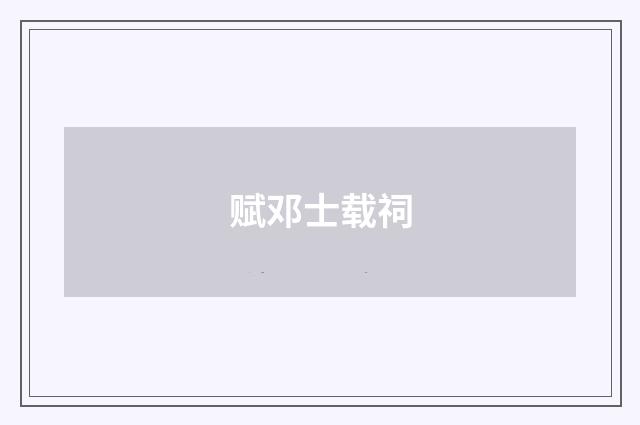 赋邓士载祠