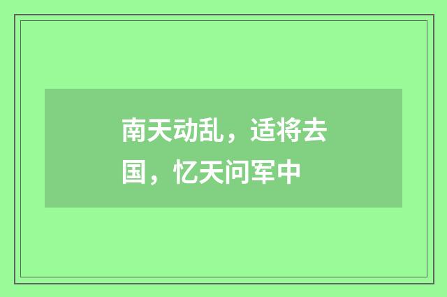 南天动乱，适将去国，忆天问军中