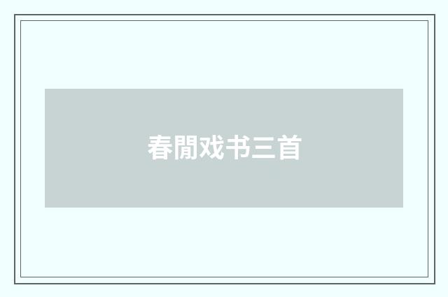 春閒戏书三首