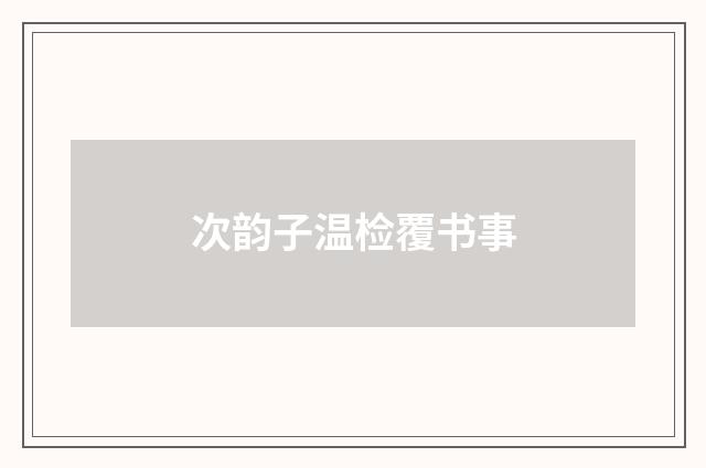 次韵子温检覆书事