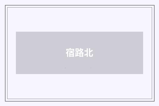 宿路北