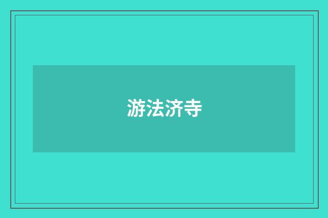 游法济寺
