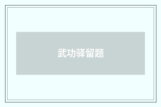 武功驿留题