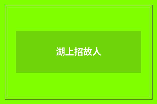 湖上招故人