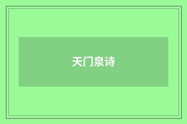 天门泉诗