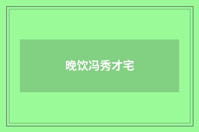 晚饮冯秀才宅