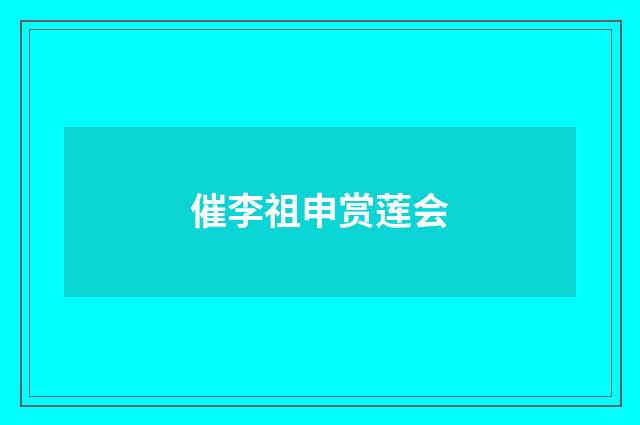 催李祖申赏莲会