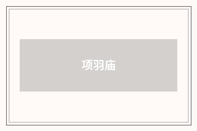 项羽庙
