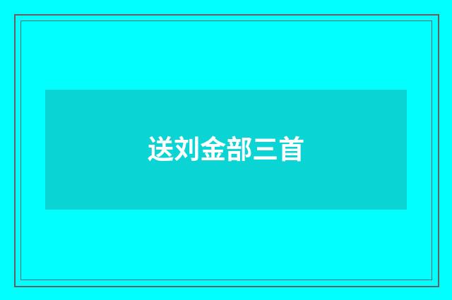 送刘金部三首