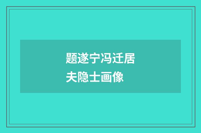 题遂宁冯迁居夫隐士画像