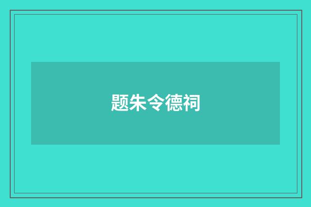 题朱令德祠