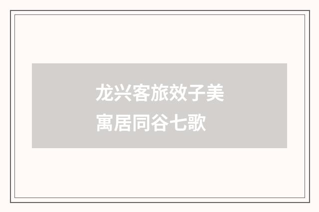 龙兴客旅效子美寓居同谷七歌
