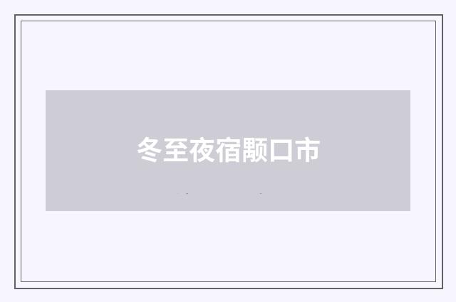 冬至夜宿颙口市