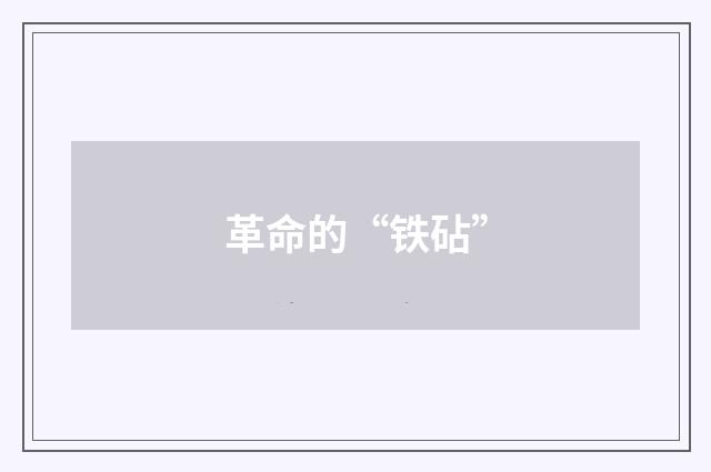 革命的“铁砧”