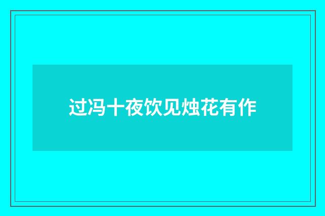 过冯十夜饮见烛花有作