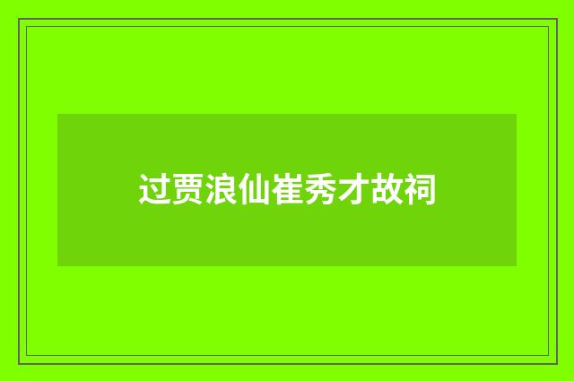 过贾浪仙崔秀才故祠
