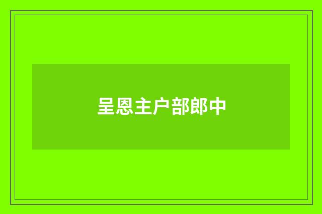 呈恩主户部郎中