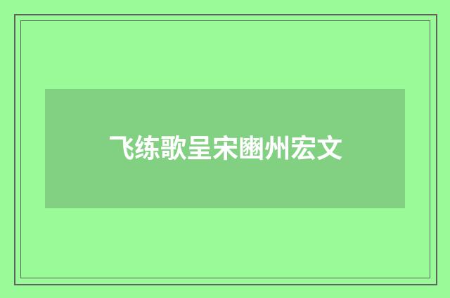 飞练歌呈宋豳州宏文