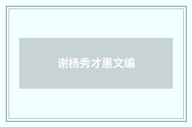 谢杨秀才惠文编