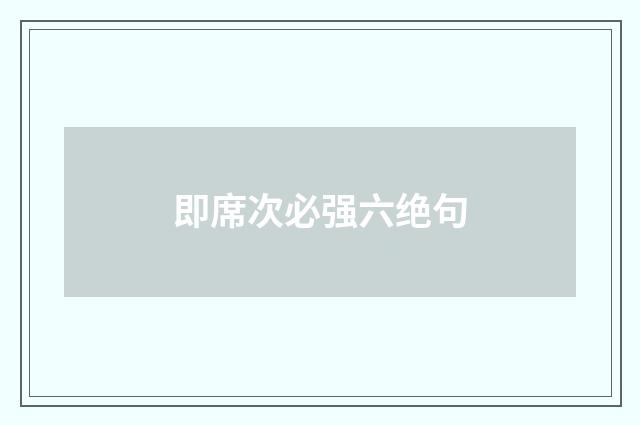 即席次必强六绝句