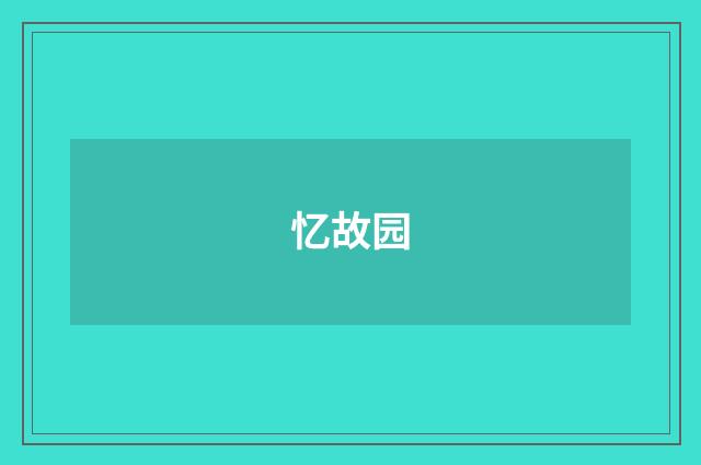 忆故园