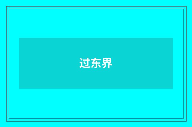过东界
