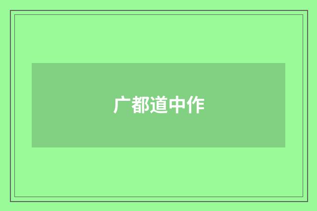 广都道中作