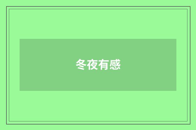 冬夜有感