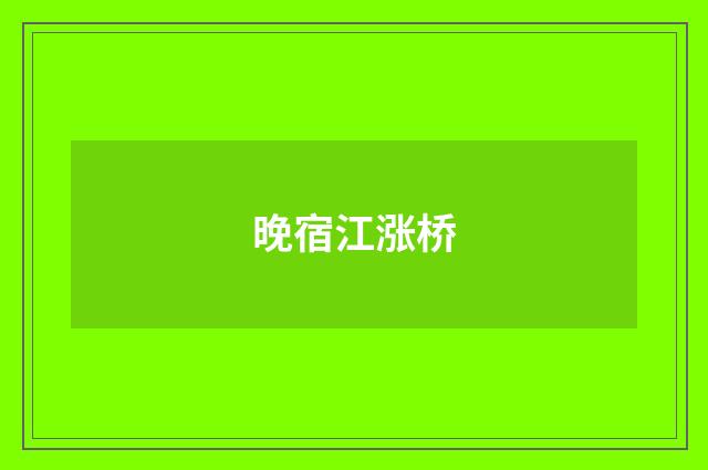 晚宿江涨桥
